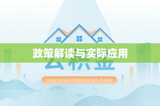 弥勒政策解读与实际应用