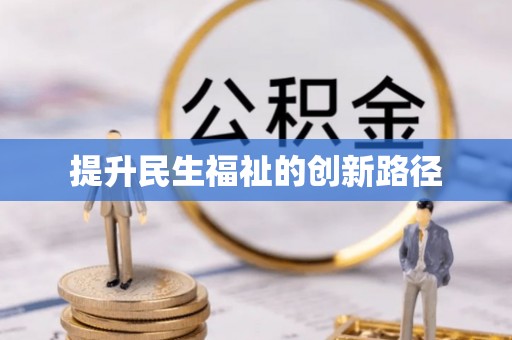 弥勒提升民生福祉的创新路径