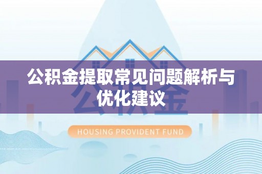 弥勒公积金提取常见问题解析与优化建议