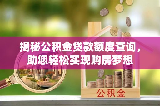 弥勒揭秘公积金贷款额度查询，助您轻松实现购房梦想