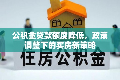 弥勒公积金贷款额度降低，政策调整下的买房新策略