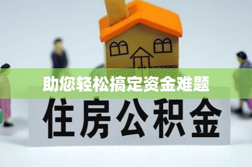弥勒助您轻松搞定资金难题