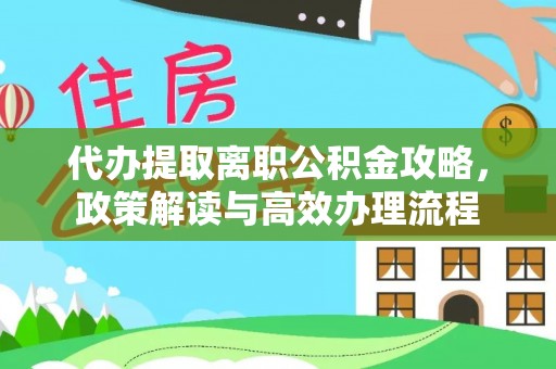 弥勒代办提取离职公积金攻略，政策解读与高效办理流程