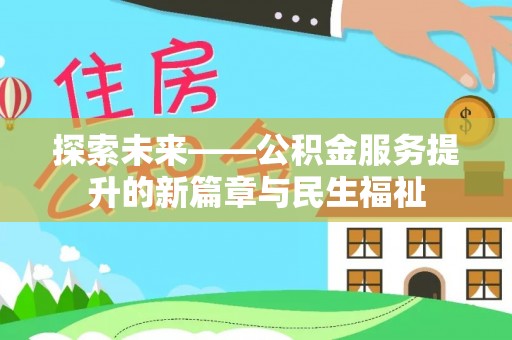 弥勒探索未来——公积金服务提升的新篇章与民生福祉
