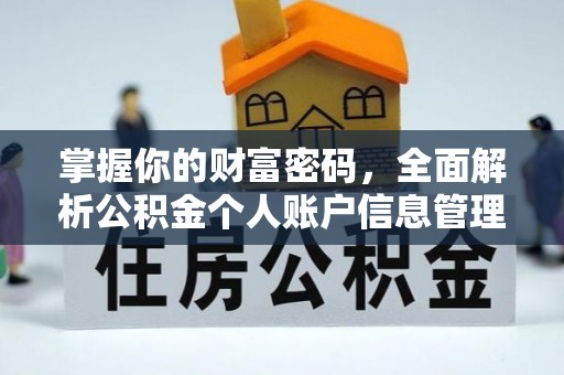 弥勒掌握你的财富密码，全面解析公积金个人账户信息管理