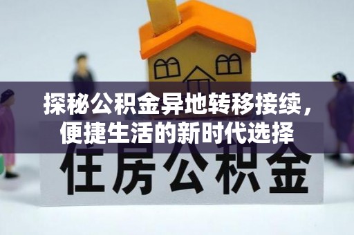弥勒探秘公积金异地转移接续，便捷生活的新时代选择
