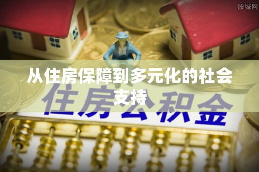 弥勒从住房保障到多元化的社会支持