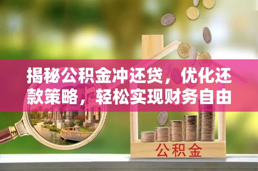 弥勒揭秘公积金冲还贷，优化还款策略，轻松实现财务自由
