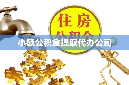 弥勒小额公积金提取代办公司