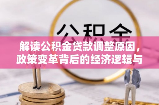 弥勒解读公积金贷款调整原因，政策变革背后的经济逻辑与民生影响