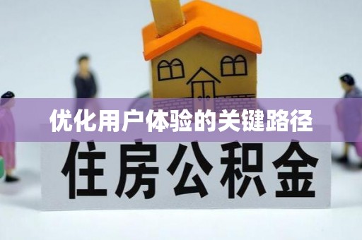 弥勒优化用户体验的关键路径