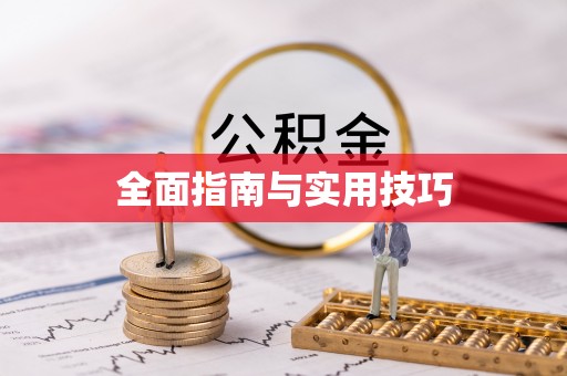 弥勒全面指南与实用技巧