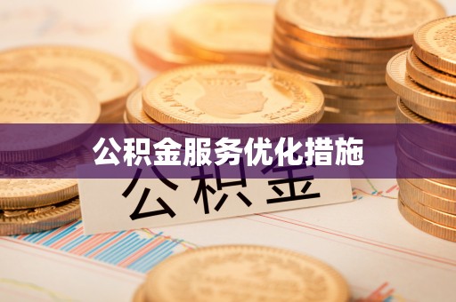 弥勒公积金服务优化措施