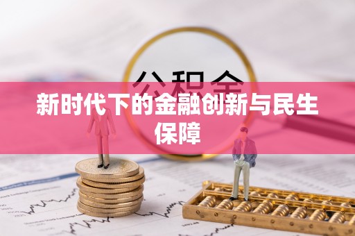 弥勒新时代下的金融创新与民生保障
